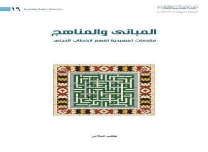 قسم الشؤون الفكرية يُصدر كتابًا جديدًا عن المباني والمناهج في فهم الخطاب الديني