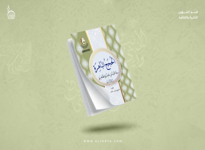 قسم الشؤون الفكرية يصدر كتابا يبحث في أدلة التوسل بالعترة الطاهرة