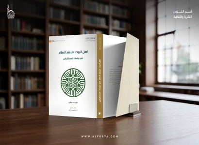 قسم الشؤون الفكرية يُصدر كتابًا بعنوان «أهل البيت (عليهم السلام) في دراسات المستشرقين»