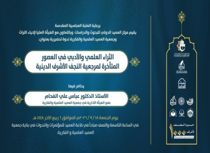 قسم الشؤون الفكرية يدعو الباحثين لحضور ندوة علمية عن الثراء العلمي والأدبي لمرجعية النجف الأشرف