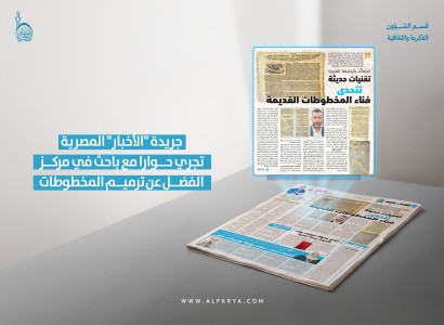 حول تقنيات ترميم المخطوطات القديمة... صحيفة «الأخبار» المصرية تجري حوارًا مع باحث من قسم الشؤون الفكرية