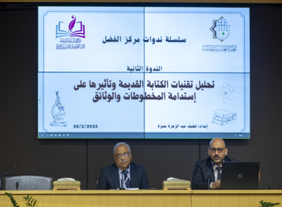 إشادات رسمية بجهود مركز الفضل في حفظ التراث خلال ندوته العلمية الثانية