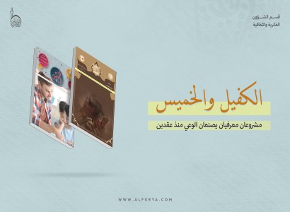 الكفيل والخميس… مشروعان معرفيّان يشكّلان الوعي منذ أكثر من عقدين