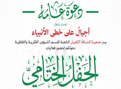 جمعية كشافة الكفيل تدعو المهتمين لحضور فعاليات حفلها الختامي لعام 2026م