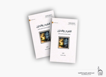 قسم الشؤون الفكرية يصدر كتابًا يعالج مفهوم الفرح والحزن برؤيةٍ إسلامية معاصرة