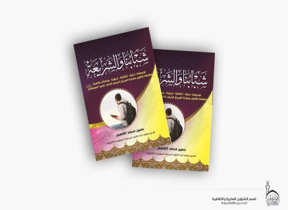 قسم الشؤون الفكرية يصدر كتاب "شبابنا والشريعة" لتعزيز الوعي الديني لدى الشباب