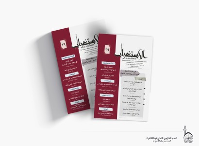 قسم الشؤون الفكرية والثقافية يصدر العدد 39 من مجلة الاستغراب الفصلية