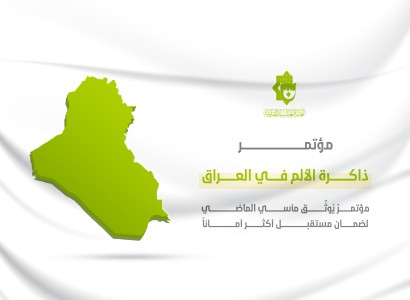 ذاكرة الألم في العراق: مؤتمر يُوثِّق مآسي الماضي لضمان مستقبل أكثر أمانا