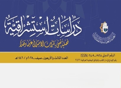 قسم الشؤون الفكرية يصدر العدد (43) من مجلة دراسات استشراقية