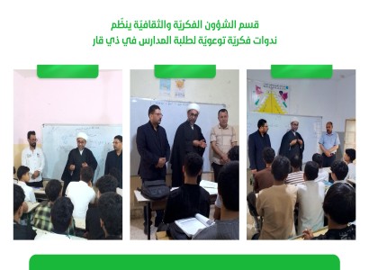 قسم الشؤون الفكريّة والثقافيّة ينظّم ندوات فكريّة توعويّة لطلبة المدارس في ذي قار