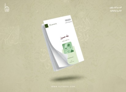 قسم الشؤون الفكرية يصدر كتاباً نقدياً يتناول الأسس المعرفية لفكر طه حسين