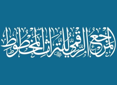المرجع الرقمي للتراث المخطوط نقلة نوعية في توثيق المخطوطات وإتاحتها إلكترونيًا