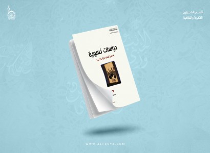 قسم الشؤون الفكريّة يرفد المكتبة الإسلامية بإصدار العدد الرابع من سلسلة "دراسات نسوية"