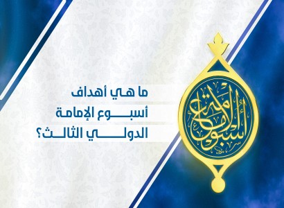 ما هي أهداف أسبوع الإمامة الدولي الثالث؟