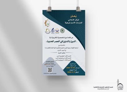 المركز الإسلامي يطلق دورة إلكترونية متخصّصة حول الدين والتديّن في العصر الحديث