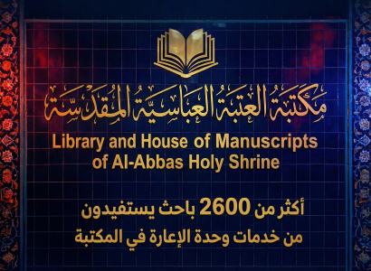 مكتبة ودار مخطوطات العتبة العباسية تعلن إفادة 2600 باحث من مصادرها خلال عام 2025