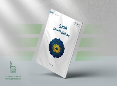 قسم الشؤون الفكرية والثقافية يصدر كتاباً حول الدين وحقوق الإنسان