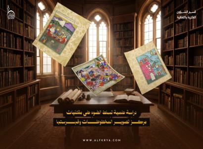 دراسة علمية تسلط الضوء على مقتنيات مركز تصوير المخطوطات وفهرستها