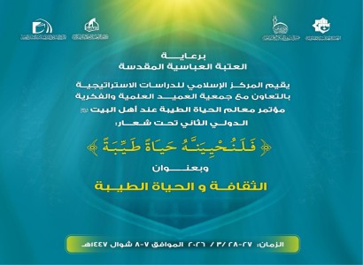 دعوة للمشاركة في المؤتمر الدولي الثاني حول معالم الحياة الطيّبة عند أهل البيت (عليهم السلام)