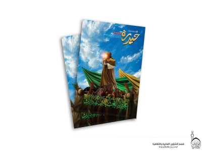 قسم الشؤون الفكرية يصدر العدد (131) من مجلة حيدرة للفتيان