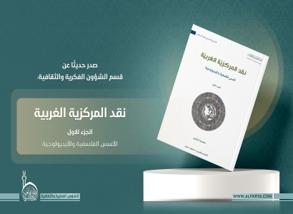 قسم الشؤون الفكرية يصدر دراسة معمّقة بأربعة أجزاء حول نقد المركزية الغربية