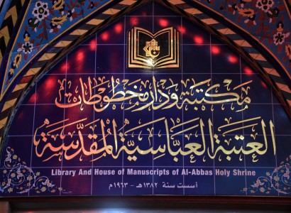 وحدةُ التزويد.. بوابة المعرفة في مكتبة العتبة العباسية المقدسة