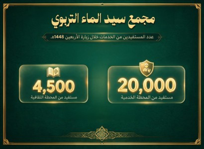 مجمع سيد الماء يعلن إحصائية خدماته الثقافية والخدمية خلال زيارة الأربعين لعام 1448هـ