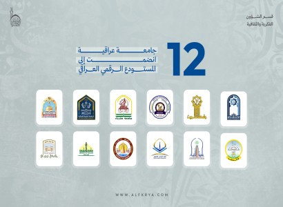 قسمُ الشؤونِ الفكريّة: 12 جامعة عراقية انضمت إلى المستودع الرقمي العراقي